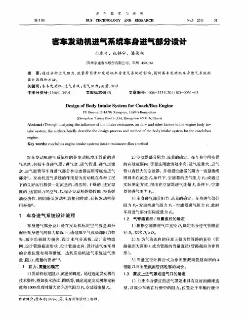 客车发动机进气系统车身进气部分设计