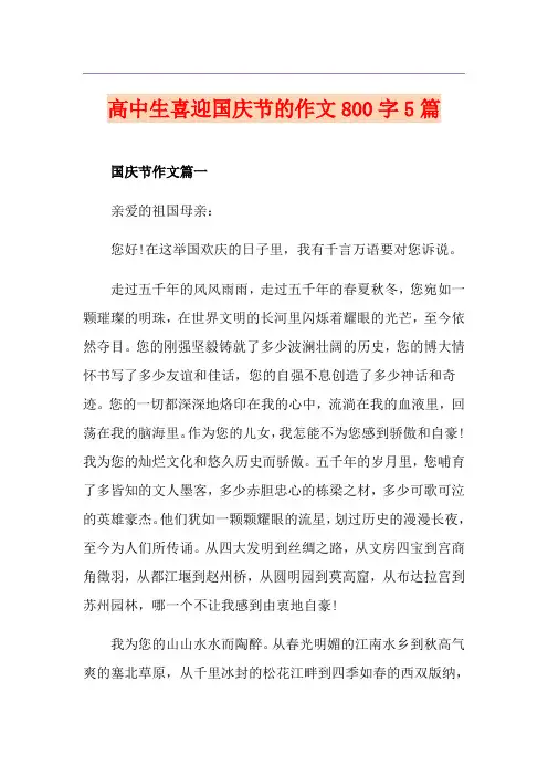 高中生喜迎国庆节的作文800字5篇