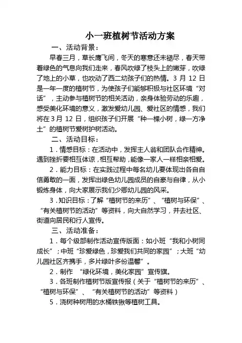 植树节活动方案