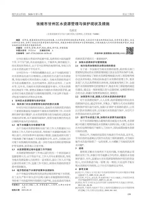 张掖市甘州区水资源管理与保护现状及措施