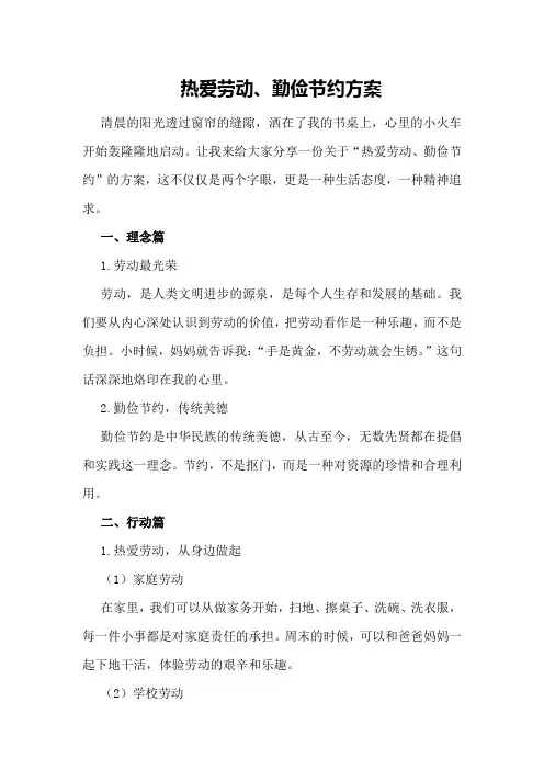 热爱劳动、勤俭节约方案