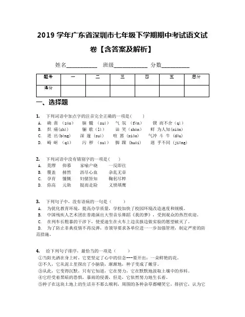 2019学年广东省深圳市七年级下学期期中考试语文试卷【含答案及解析】