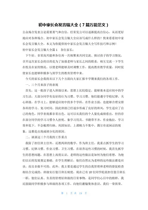 初中家长会发言稿大全(7篇万能范文)