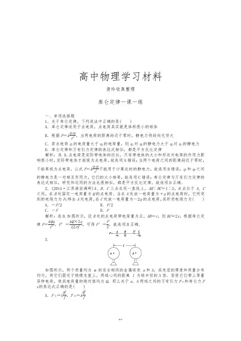人教版高中物理选修3-1第一章第2节库仑定律(含解析).docx