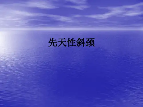 先天性斜颈ppt课件