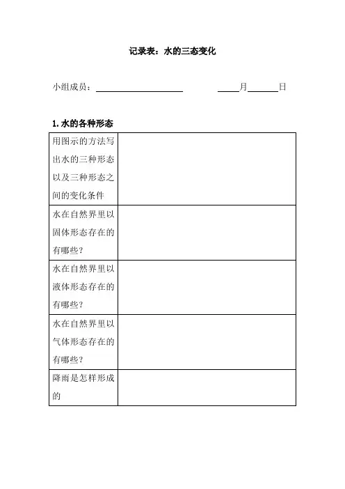 小学科学记录表：水的三态变化