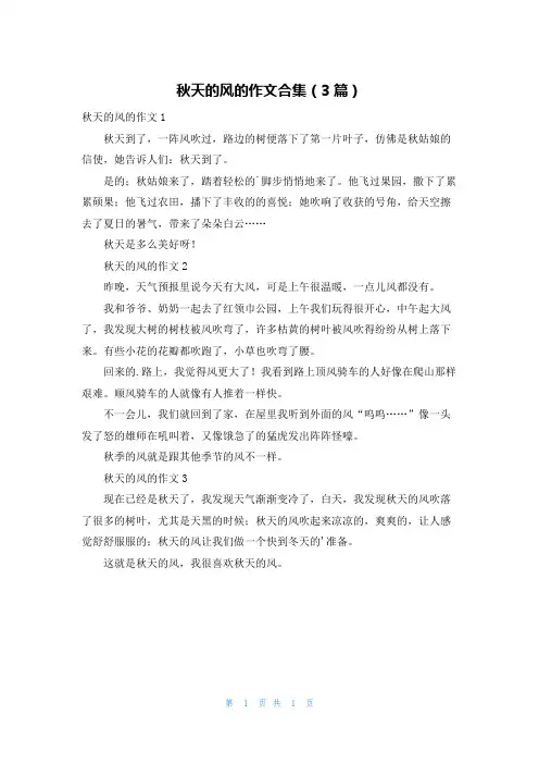 秋天的风的作文合集(3篇)