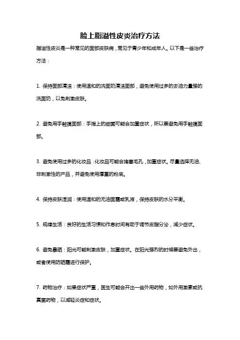 脸上脂溢性皮炎治疗方法