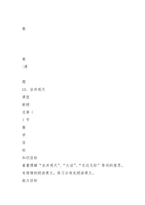 部编二年级上语文《12 坐井观天》刘瑞教案PPT课件 一等奖新名师优质课获奖比赛公开人教五