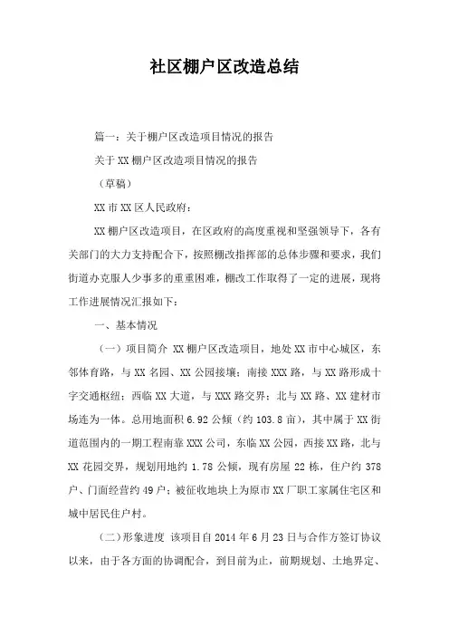 社区棚户区改造总结