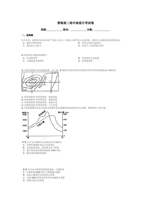 青海高二高中地理月考试卷带答案解析

