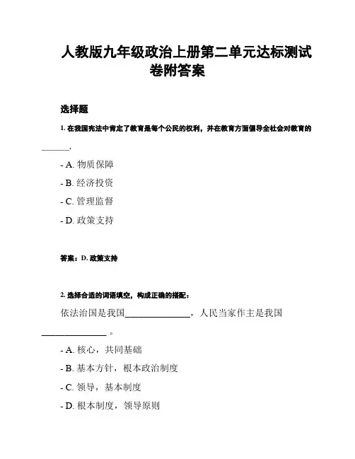 人教版九年级政治上册第二单元达标测试卷附答案