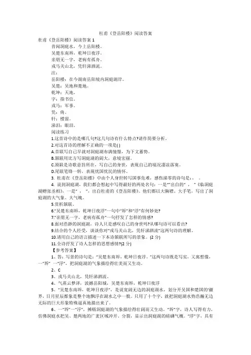 杜甫《登岳阳楼》阅读答案