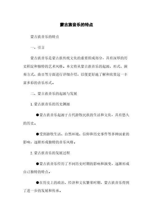蒙古族音乐的特点