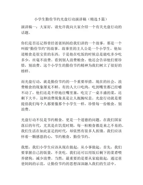 小学生勤俭节约光盘行动演讲稿(精选5篇)