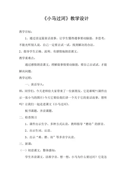 小学语文_二年级下册《小马过河》教学设计学情分析教材分析课后反思