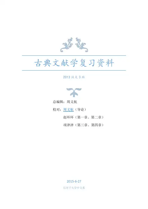 中国古典文献学