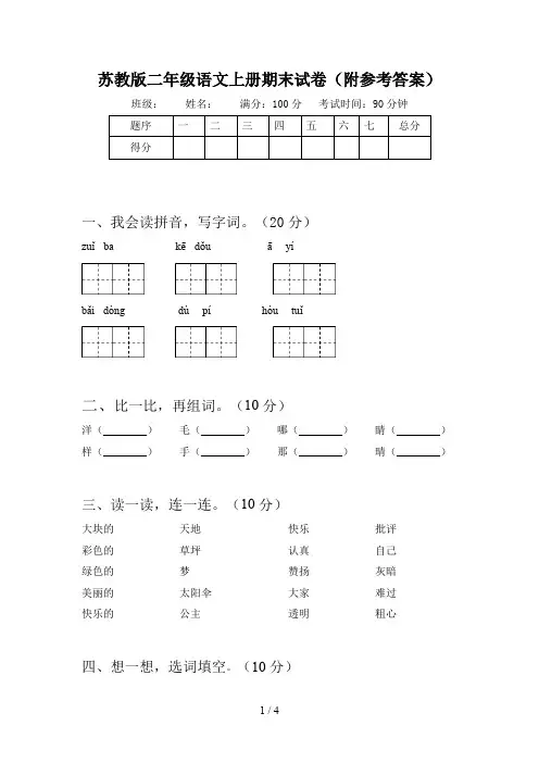 苏教版二年级语文上册期末试卷(附参考答案)
