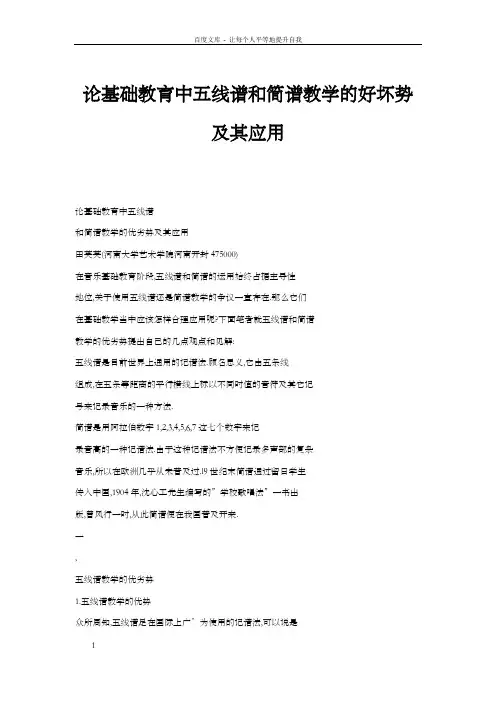 论基础教育中五线谱和简谱教学的好坏势及其应用_0