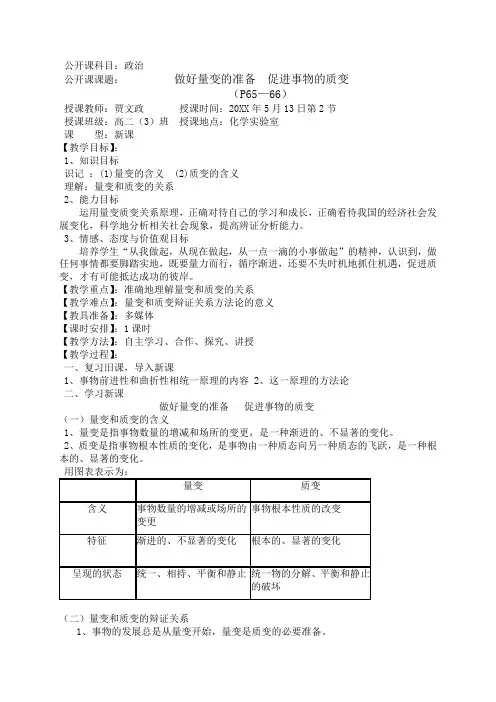 做好量变的准备  促进事物的质变教案