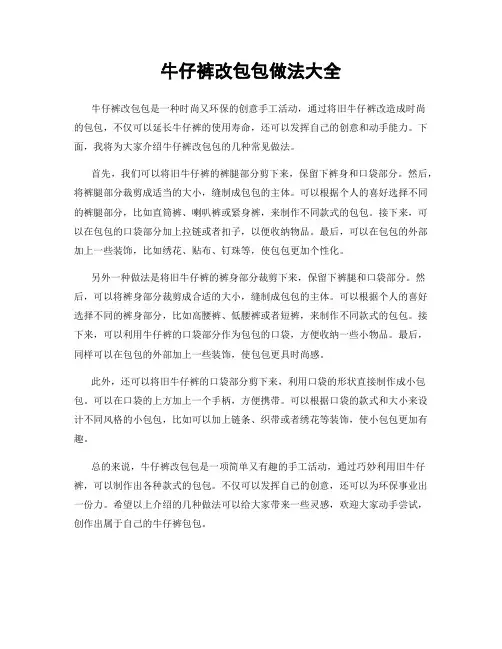 牛仔裤改包包做法大全