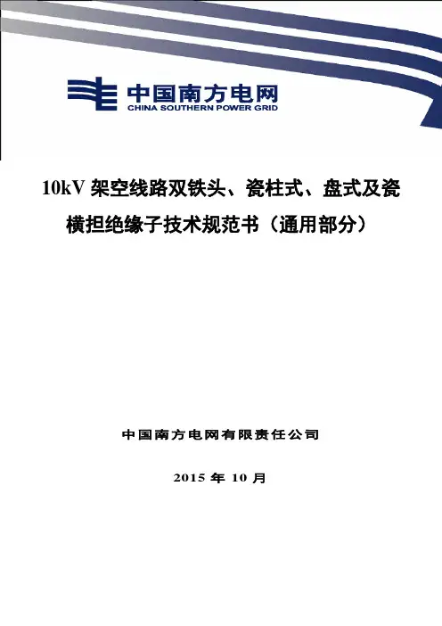 10kV架空线路双铁头、瓷柱式、盘式及瓷横担绝缘子技术规范书(通用部分)
