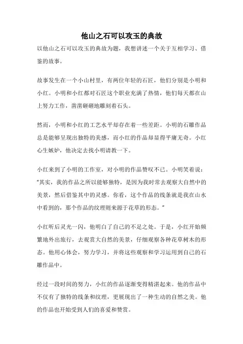 他山之石可以攻玉的典故