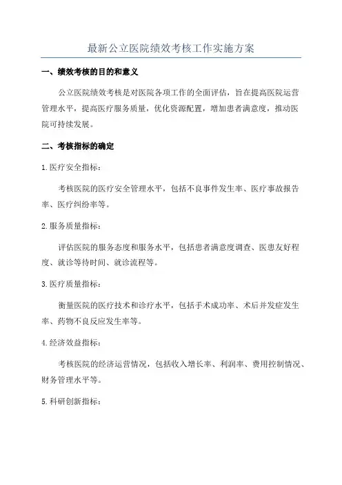 最新公立医院绩效考核工作实施方案