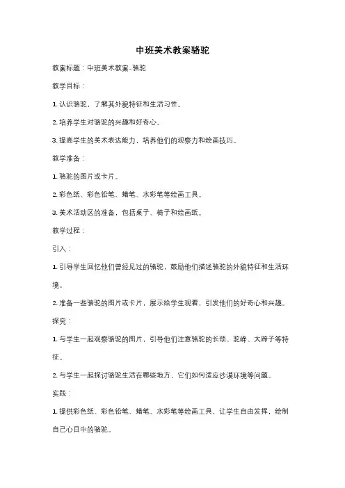 中班美术教案骆驼