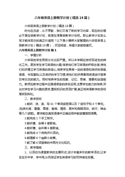 六年级英语上册教学计划（精选19篇）