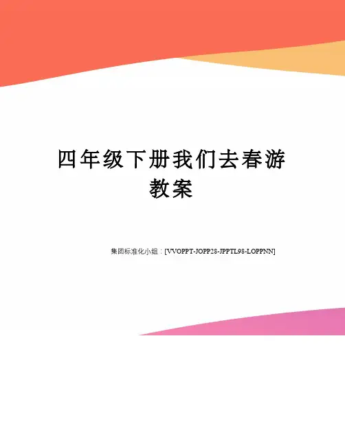 四年级下册我们去春游教案