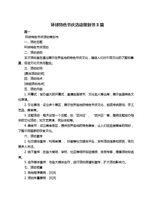 环球特色节庆活动策划书3篇