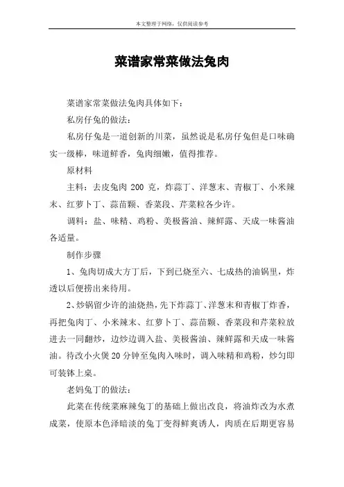 菜谱家常菜做法兔肉