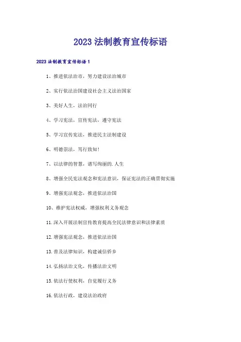2023法制教育宣传标语