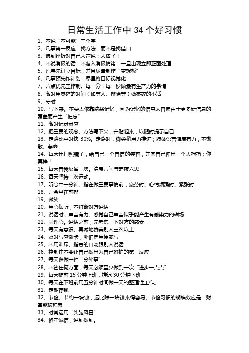 日常生活工作中34个好习惯