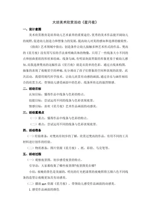 大班美术欣赏《星月夜》教案
