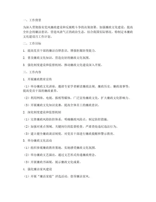 廉政文化建设月工作计划