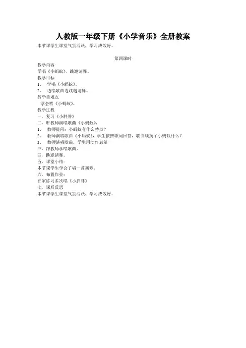 人教版一年级下册《小学音乐》全册教案