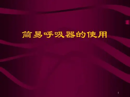 简易呼吸器的使用ppt课件