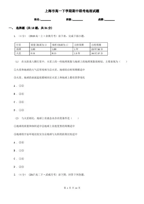 上海市高一下学期期中联考地理试题