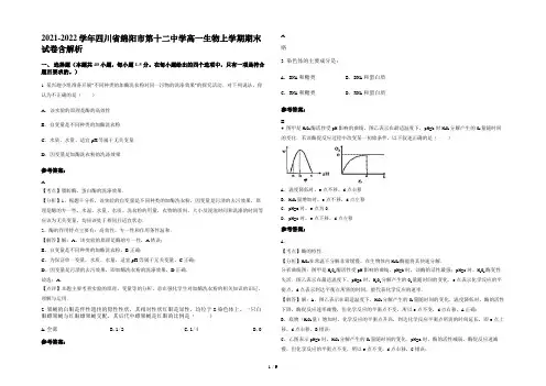 2021-2022学年四川省绵阳市第十二中学高一生物上学期期末试卷含解析