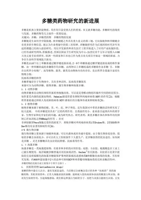 多糖类药物研究的新进展