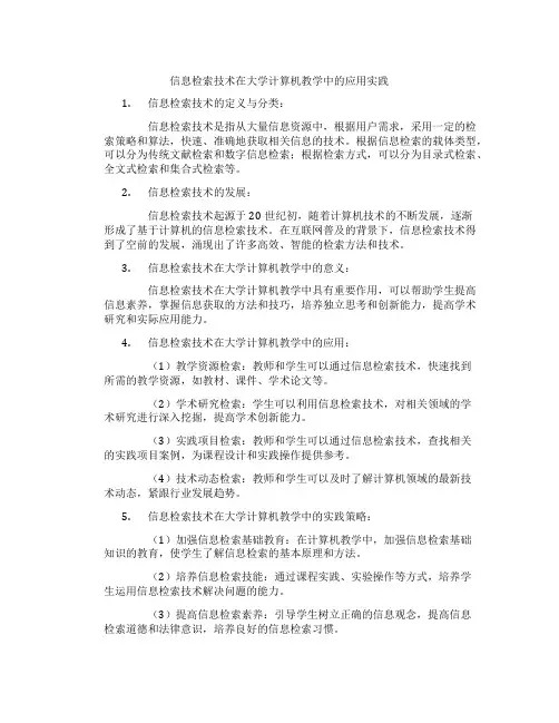 信息检索技术在大学计算机教学中的应用实践
