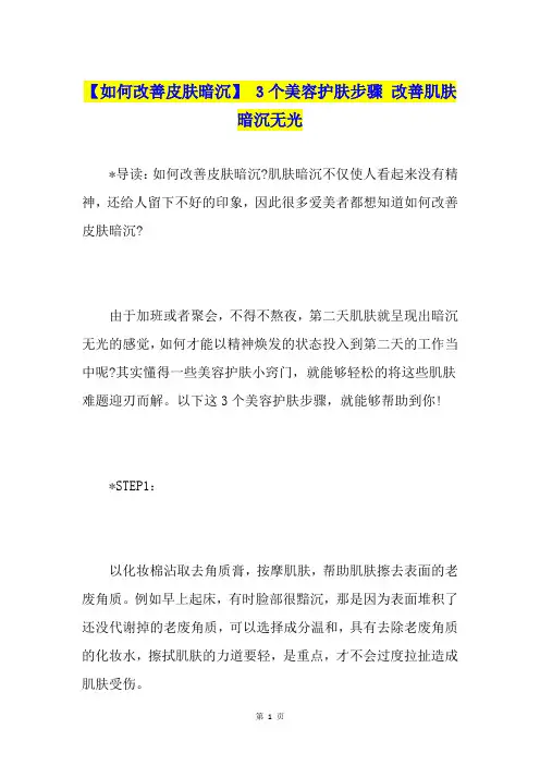 【如何改善皮肤暗沉】 3个美容护肤步骤 改善肌肤暗沉无光