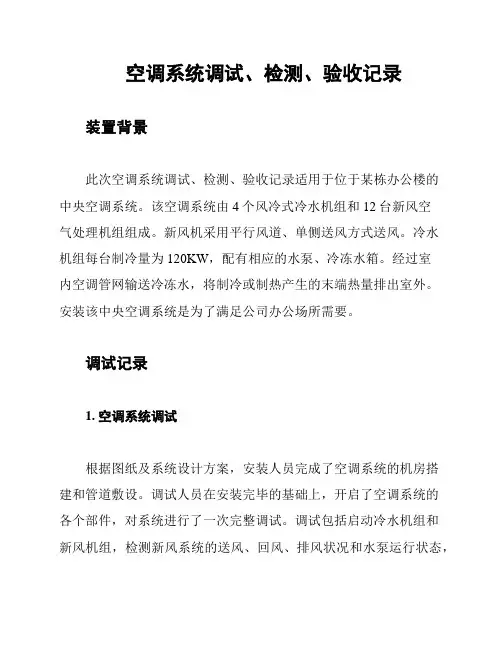 空调系统调试、检测、验收记录