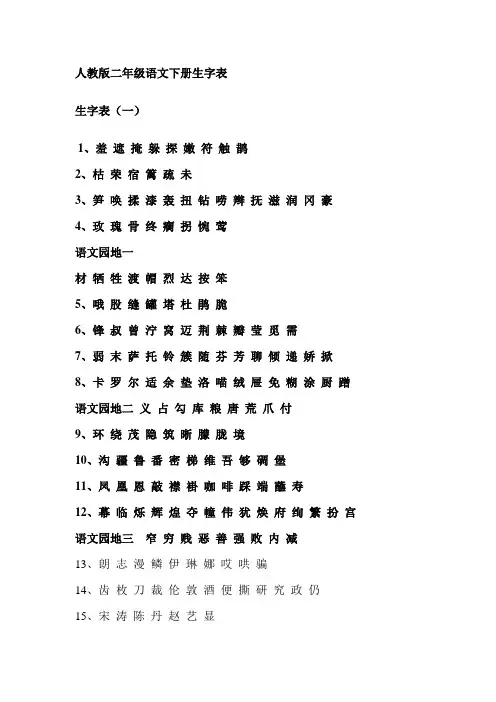 人教版二年级语文下册生字表