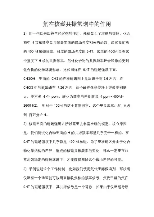 氘在核磁共振氢谱中的作用