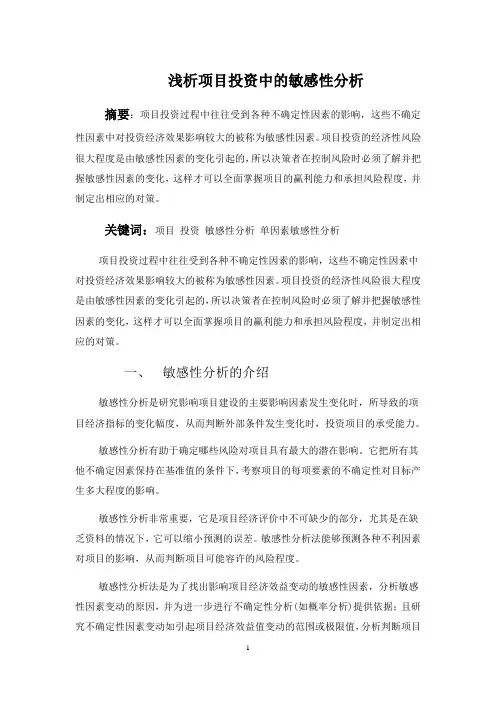 浅析项目投资中的敏感性分析