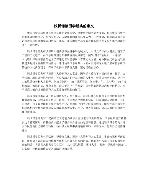 浅析诵读国学经典的意义