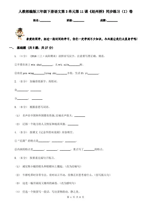 人教部编版三年级下册语文第3单元第11课《赵州桥》同步练习(I)卷